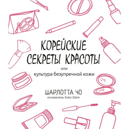 Korean beauty secrets. Cho Sh.