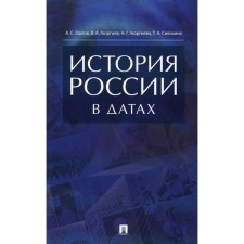 История России в датах. Справочник. Георгиев В.А., Георгиева Н.Г., Орлов А.С.