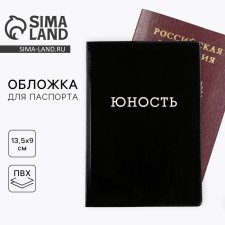 Обложка на паспорт  "Юность", ПВХ
