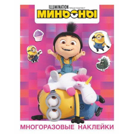Minions. Reusable stickers (Agnes)