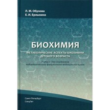 Биохимия. Метаболические аспекты биохимии детского возраста. Учебник. Обухова Л.М., Ерлыкина Е.И.