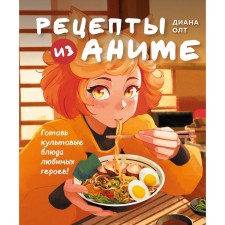 Anime recipes. Prepare the cult dishes of your favorite heroes! Olt D.