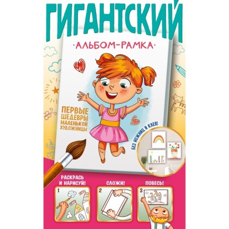 Первые шедевры маленькой художницы. Дмитриева В.Г.
