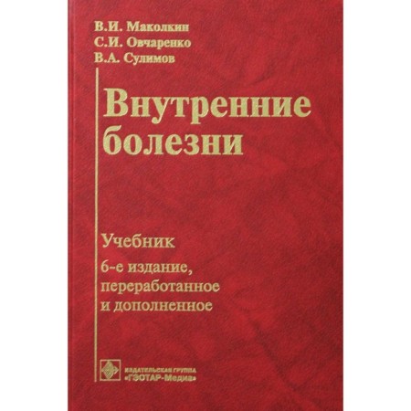 Internal illnesses. 6th edition, processed and supplemented. Makolkin V.I.