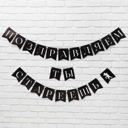 Girland on the tape “Congratulations, you are aging”, 300 cm.-1
