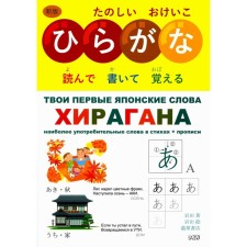 Your first Japanese words. In 2 parts. Part 1. Hiragana. The most common words in verses. Ivada