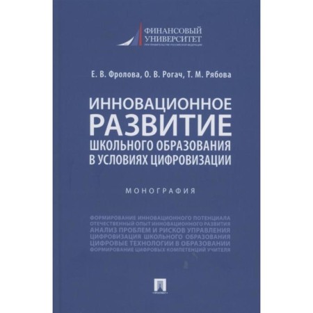 Innovative development of school education in the parliament. digitalization. Monograph. Frolova E. and others