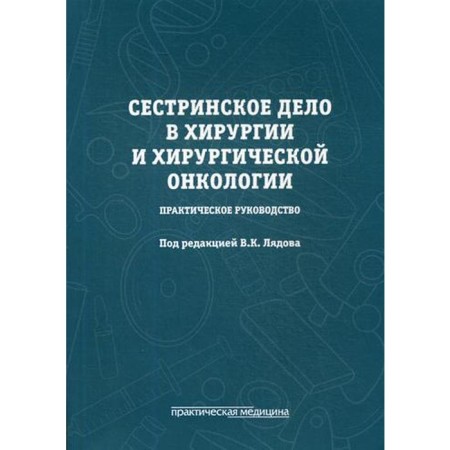 Nursing in surgery and surgical oncology. Practical Guide: Textbook. Ed. Lyadova V.K.