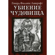 The murder of the monster. Lovecraft G.F.