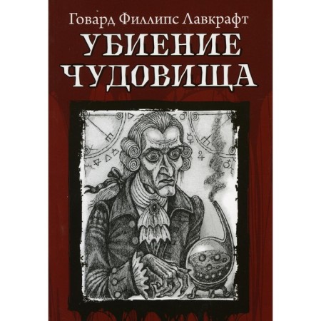 Убиение чудовища. Лавкрафт Г.Ф.