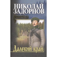 Far land. Zadornov N.P.