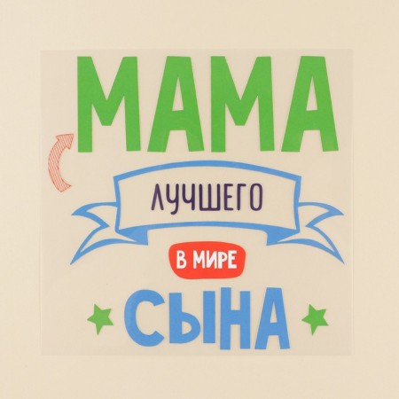 Thermonacle for textiles "Mom", 18.07 × 17.97 cm-2