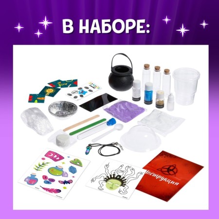 Набор для опытов «Зельеварение»-1