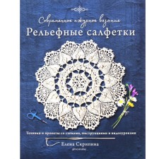 Modern openwork knitting. Embossed napkins. Techniques and projects with diagrams, instructions and video tutorials. Skripina E.