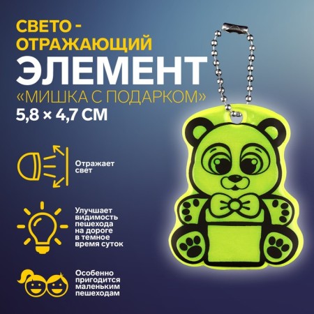 The reflective element "Bear with a gift", bilateral, 5.8 × 4.7 cm, color mix