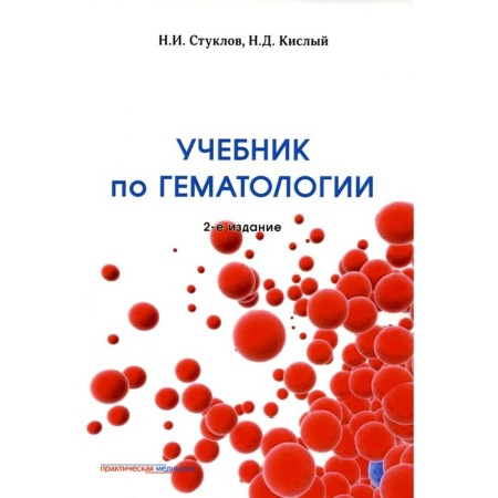 Hematology textbook. 2nd edition, supplemented and processed. Stuklov N.I., Kisly N.D.