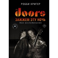 The Doors. Зажжем эту ночь. Мои воспоминания. Кригер Р.