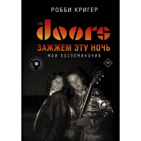 The Doors. We will light this night. My memories. Krieger R.