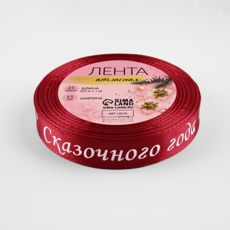 A satin ribbon “Dream Fulfilling”, 15 mm, 23 ± 1 m, Red color No. 033-2
