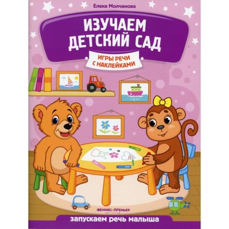 We study kindergarten. Molchanova E.G.