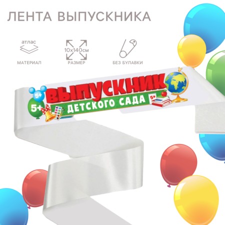 Tape for graduation "Graduate of kindergarten", 10x140 cm, without a pin