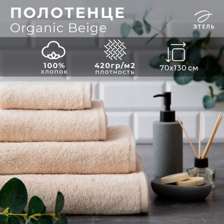 Trick Ethel Organic Beige 70x130 cm, 100% cotton, 420g/m2