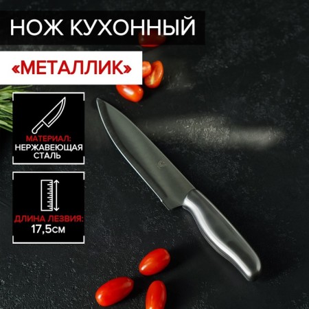 Kitchen knife "metallic", blade 17.5 cm, silver color