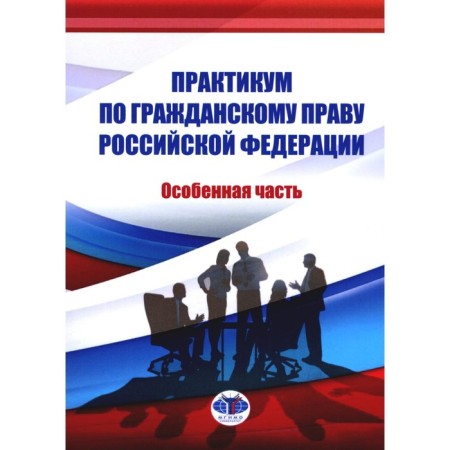 Практикум по ГП РФ. Особенная часть. Абросимова Е.А., Волкова А.А., Архипова А.Г.