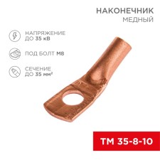 Copper tip TM 35–8–10 (35mm² - Ø 8mm) (in package 5 pcs.) Rexant