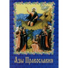The basics of Orthodoxy