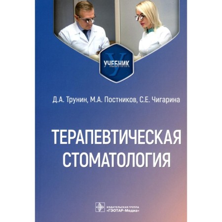 Therapeutic dentistry. Textbook. Trunin D.A., Postnikov M.A., Chigarina S.E.