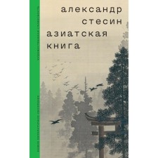 Asian book. Stesin A.
