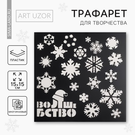Stencil for creativity "Magic", 15 x 15 cm, plastic