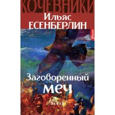 Заговорённый меч. Кочевники. Исторический роман. Есенберлин И.