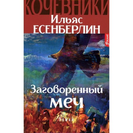 The conspiracy sword. Nomads. Historical novel. Esenberlin I.