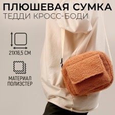 Teddy Cross-Bodi plush bag, beige color