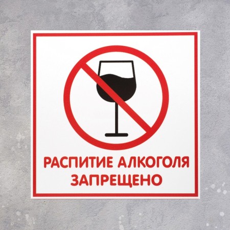 The sign "drinking is prohibited" 100 × 100 adhesive base-1