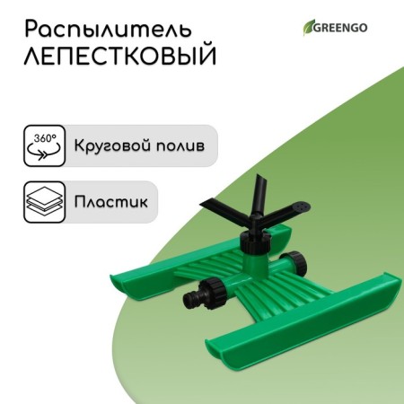 3-fly spray, under connector, ABS plastic, Greengo