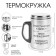 Thermal circle, 250 ml, steel "strategic stock", retains heat 2 hours, 13. 5 x 7.5 cm