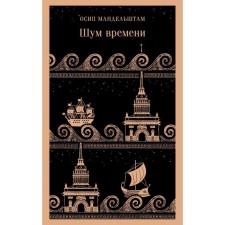 Шум времени. Мандельштам О.Э.