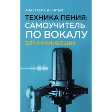 Техника пения. Самоучитель по вокалу для начинающих. Девятых А.В.