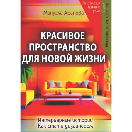 Beautiful space for a new life. Book 1. Metamorphoses of beauty. Arapova M.