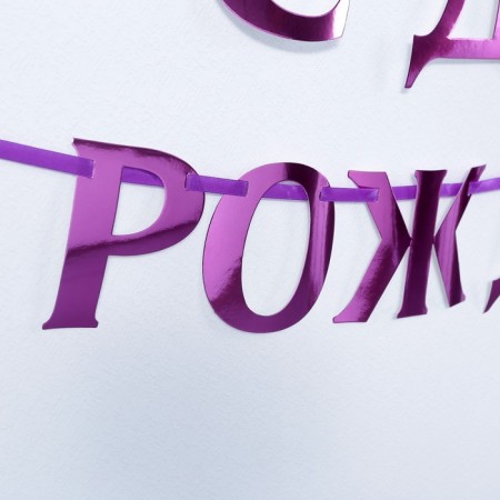 Garland on the tape, metallic "with DR" lilac, length 140 cm-3