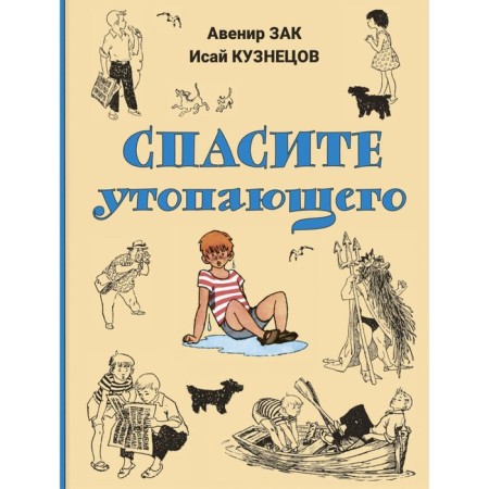 Save the drowning man. Kuznetsov I.K., Zak A.G.