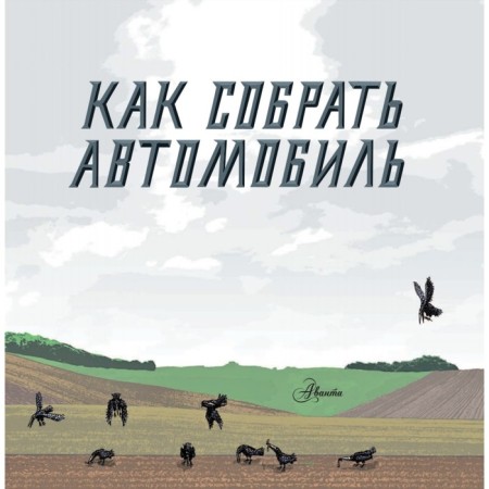 Как собрать автомобиль. Сноу А.-2