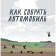 Как собрать автомобиль. Сноу А.