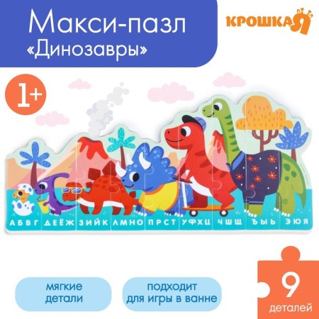 Soft puzzle for kids "Alphabet: dinosaurs", 9 parts, crumb me