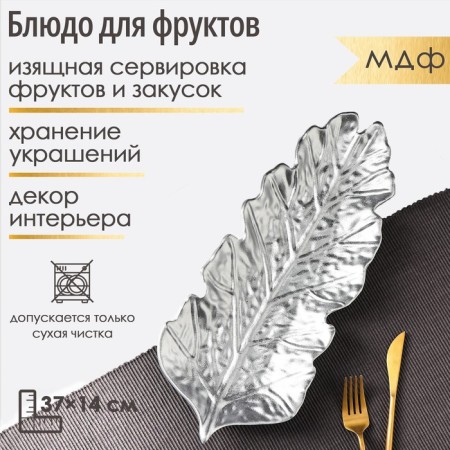 Fruit dish of Dolyana "Sebert leaf", 37 × 14 cm, silver color