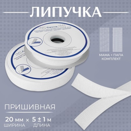 Velcro, 20 mm × 5 ± 1 m, white color