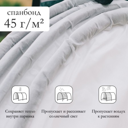 Парник прошитый, длина 3 м , 4 дуги из пластика, дуга L = 2 м, d = 20 мм, спанбонд 45 г/м², «Агроном»-4